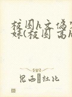 校园h文伪装兄妹(校园 高h)