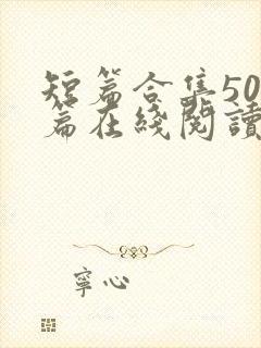 短篇合集500篇在线阅读爽文