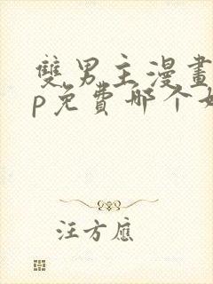 双男主漫画app免费哪个好看封面