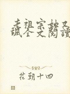 老祖宗她又美又飒全文阅读阅读