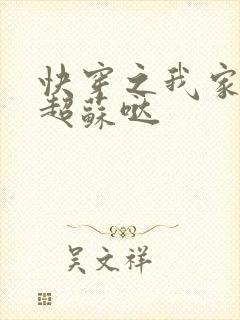 快穿之我家男神超苏哒封面