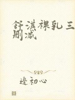 舒淇裸乳三级无删减