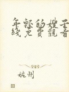 年轻的嫂子3在线免费观看