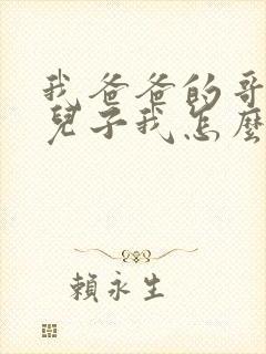 我爸爸的哥哥的儿子我怎么称呼