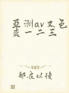 亚洲av又色又爽一二三