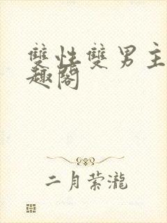 双性双男主文笔趣阁