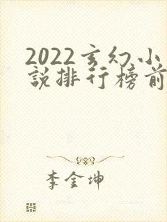 2022玄幻小说排行榜前十名完结