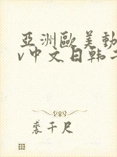 亚洲欧美动漫av中文日韩二区