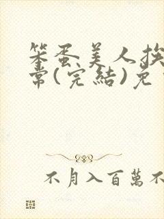 笨蛋美人挨揍日常(完结)免费阅读