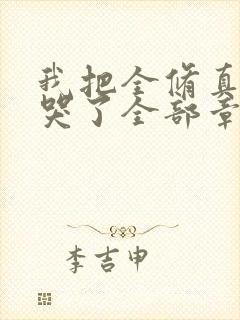 我把全修真界卷哭了全部章节