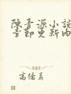 陈青源小说最新章节更新内容介绍