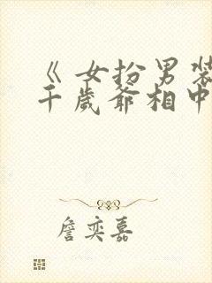 《 女扮男装被千岁爷相中要给我封妃》