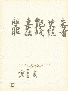 双妻艳史未删减版在线观看