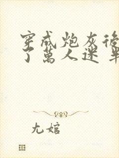 穿成炮灰后我成了万人迷 半截青