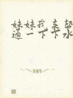 妹妹我来帮你疏通一下下水道