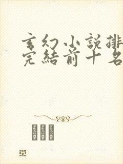 玄幻小说排行榜完结前十名