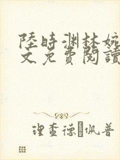 陆时渊林婉婷全文免费阅读最新章节