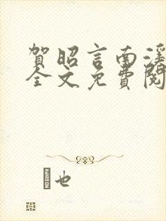 贺昭言南溪小说全文免费阅读无弹窗