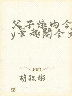 父子炖肉合集by笔趣阁全文阅读年下