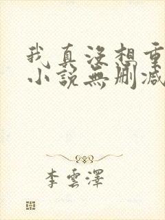 我真没想重生啊小说无删减封面