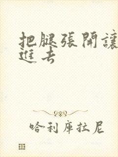 把腿张开让我插进去封面