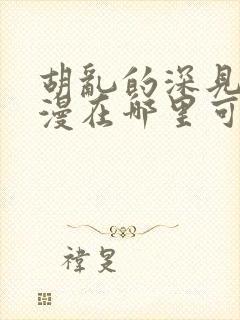 胡乱的深见君动漫在哪里可以看全集封面