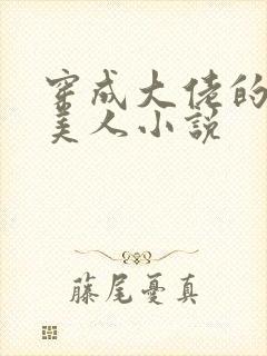 穿成大佬的娇软美人小说封面