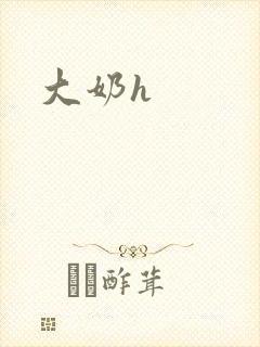 大奶h封面