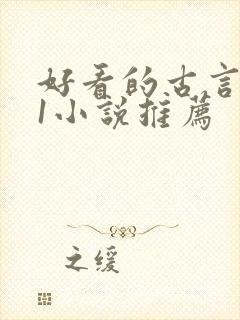 好看的古言1v1小说推荐
