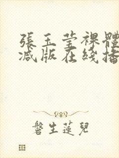 张玉莹裸体无删减版在线播放