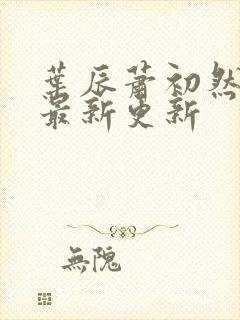 叶辰萧初然最快最新更新