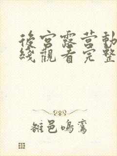 后宫露营动漫在线观看完整版在线封面