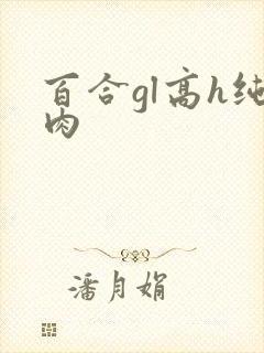 百合gl高h纯肉