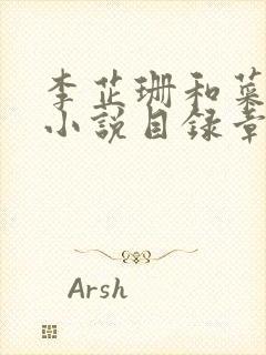 李芷珊和菜老板小说目录章节