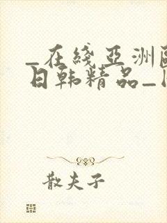 _在线亚洲欧美日韩精品_国产成人封面