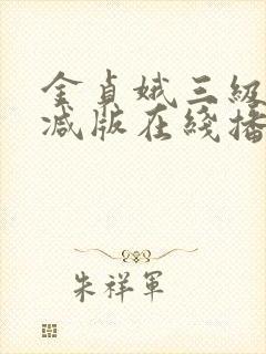 金贞娥三级无删减版在线播放