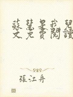 苏慧是我儿媳全文免费阅读小说