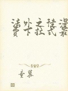 法外之徒漫画免费下拉式最新更新