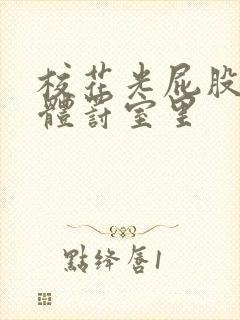 校花光屁股趴在体罚室里封面