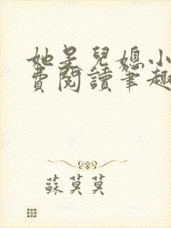 她是儿媳小说免费阅读笔趣阁无弹窗全文