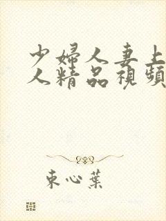 少妇人妻上班偷人精品视频