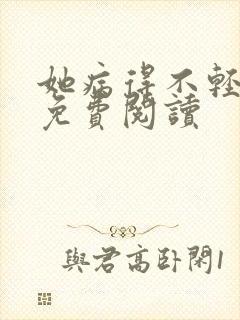 她病得不轻全文免费阅读