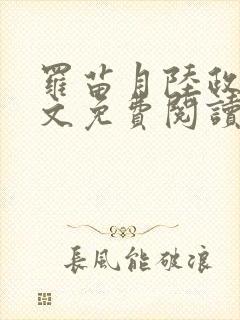 罗苗月陆政洲全文免费阅读