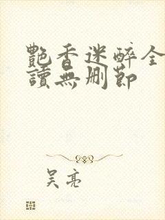 艳香迷醉全文阅读无删节