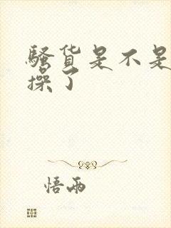 骚货是不是又欠操了