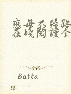 恋母不归路小说在线阅读全文