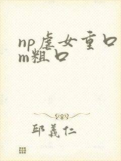 np虐女重口sm粗口