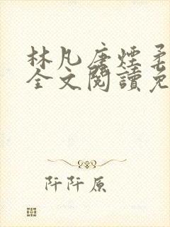 林凡唐烟柔小说全文阅读免费