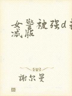 女警被强d未删减版
