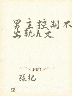 男主控制不住的出轨h文